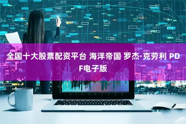 全国十大股票配资平台 海洋帝国 罗杰·克劳利 PDF电子版