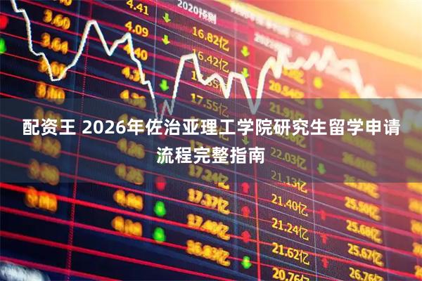 配资王 2026年佐治亚理工学院研究生留学申请流程完整指南